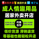 情趣成人用品一手成年人用品货源批发外卖开店无人店网店代理代发