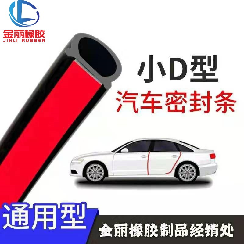 汽车隔音密封条防水小D  平底小D车门后备箱引擎盖防尘胶条