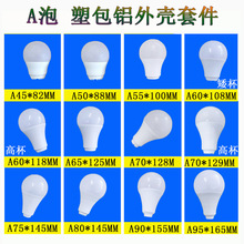 走量经济款 led球泡外壳套件 A泡外壳  a60 a65 a80 塑包铝灯体