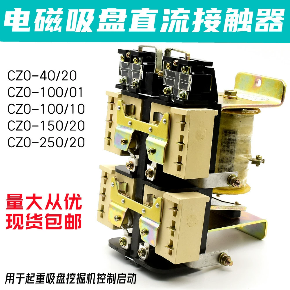 Контактор постоянного тока CZ0-40/20 CZ0-100/20 CZ0-150/20 Электромагнитная присоска экскаватора CZO