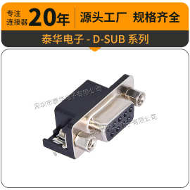 泰华连接器公母座带螺丝COM串口插座D-SUB DR-90度卧式9P
