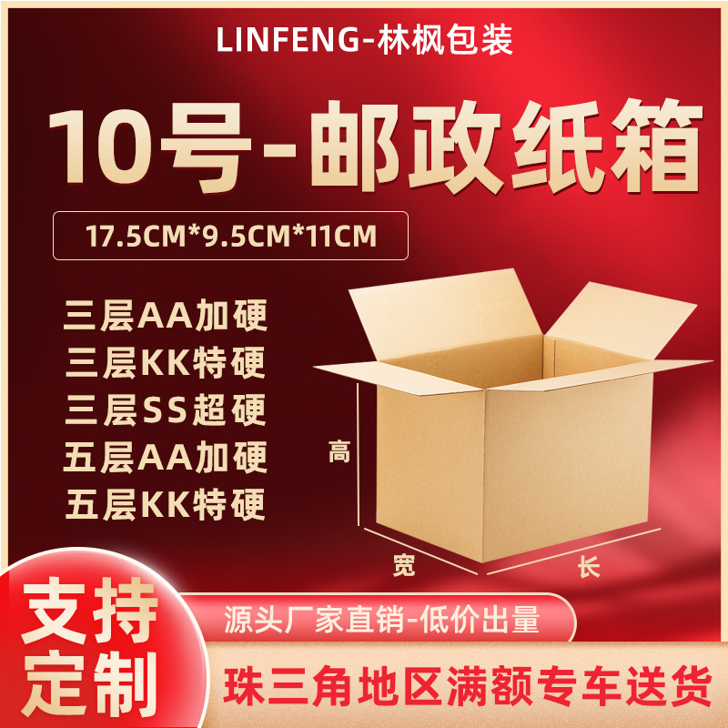 纸箱快递盒邮政打包快递纸箱批发10号特硬瓦楞箱子包装纸盒子现货