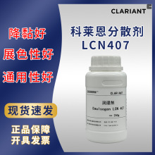 250g样品水性涂料色浆颜料润湿剂表活科莱恩LCN407非离子乳化剂