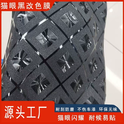 Flashing 3D Carbon Fiber Cat-Eye: Auto Color Change Film