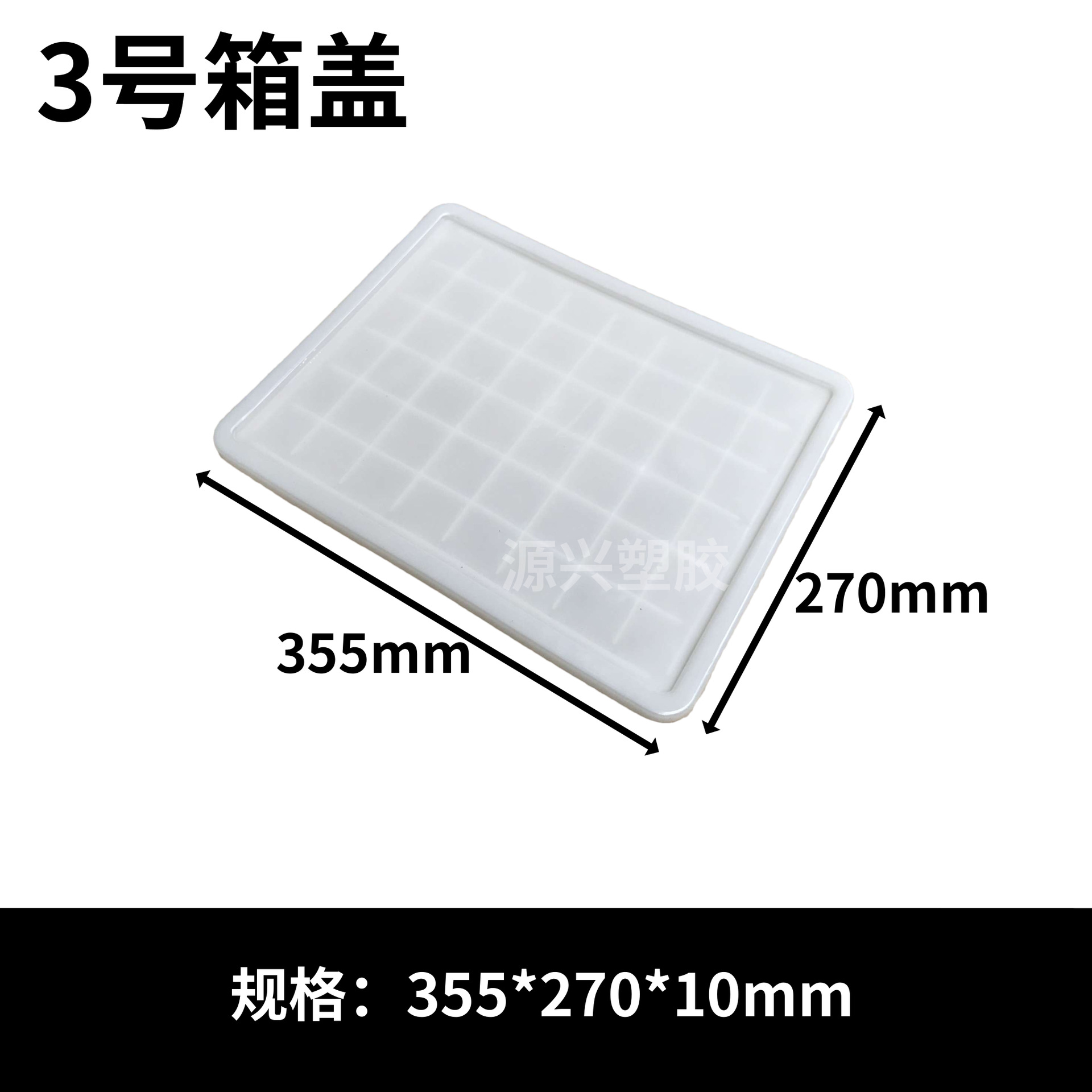 3 뚜껑 355*270*10mm