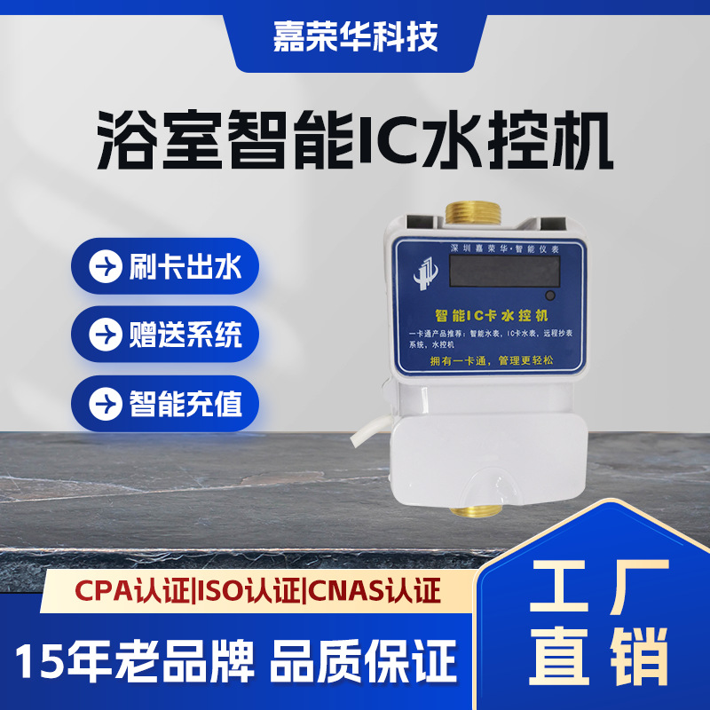 智能水表工厂IC卡水控机浴室洗澡学校淋浴冷热阀控嘉荣华刷卡水表