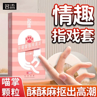 茗流喵掌指戏套8只装抠指套男女自慰套颗粒型手指套情趣扣扣套