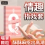 自慰情趣男女扣扣手指套