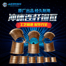 现货供应扬力扬锻徐锻沃得二锻J23冲床配件连杆铜瓦663锡青铜