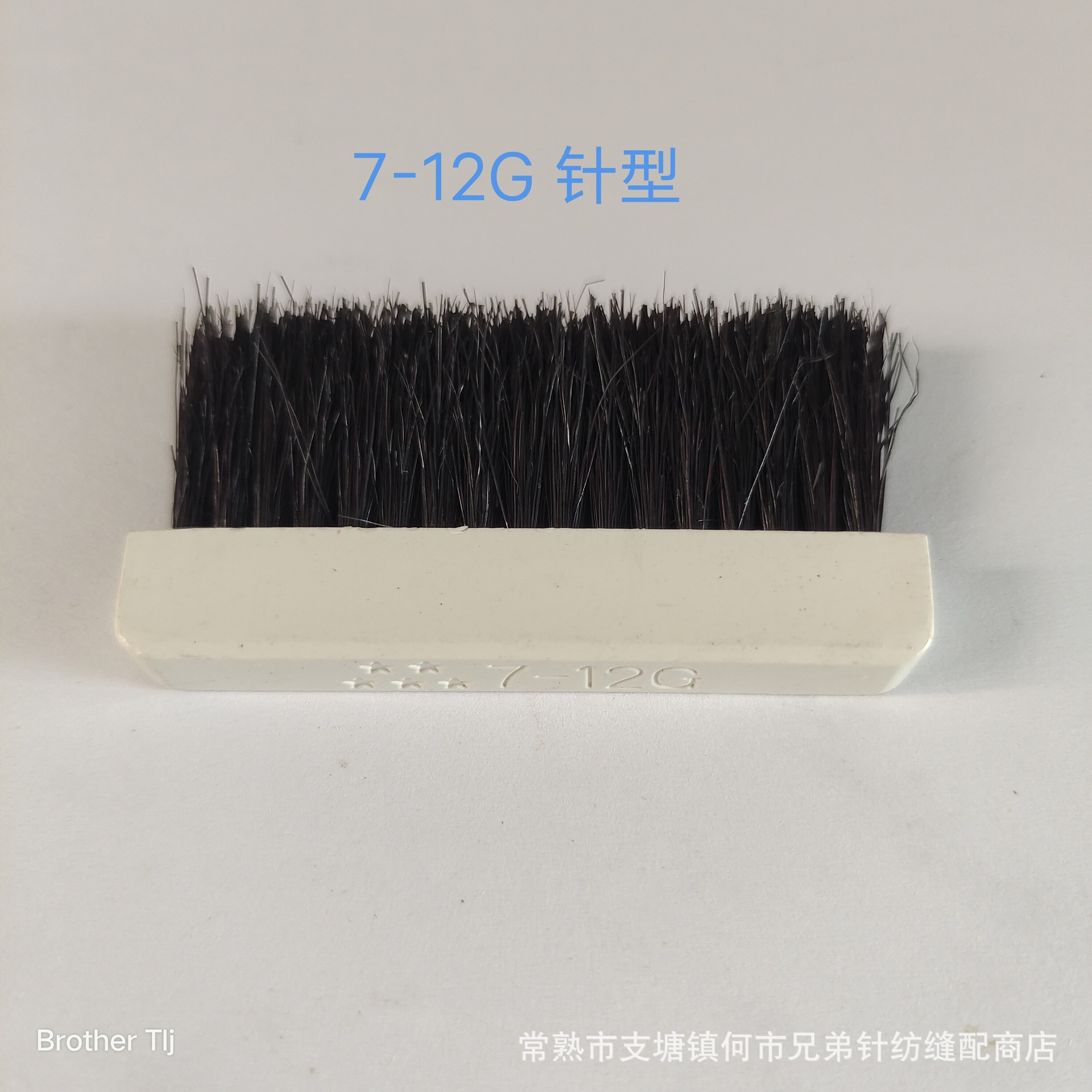 毛衣横机‘港机’型毛刷 编织机毛刷E18