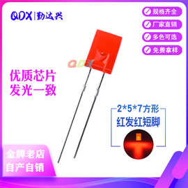高亮257方形2*5*7mm红发红光红色指示灯红灯短脚直插led灯珠
