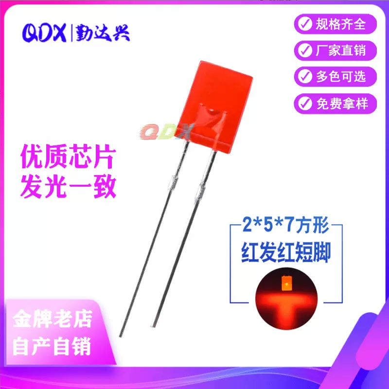 高亮257方形2*5*7mm红发红光红色指示灯红灯短脚直插led灯珠