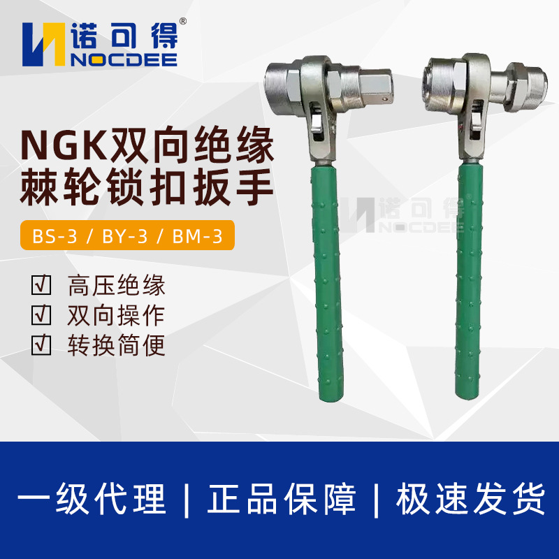 日本NGK绝缘棘轮扳手BY-3/BS-3/BM-3双向棘轮锁扣扳手螺栓松紧