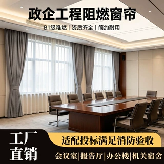 定制政企工程项目阻燃窗帘批量定做办公B1级别防火布艺挂钩款窗帘