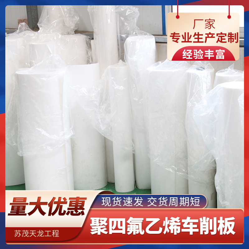 聚四氟乙烯车削板 厂家聚四氟乙烯板聚乙烯板四氟车削板防火