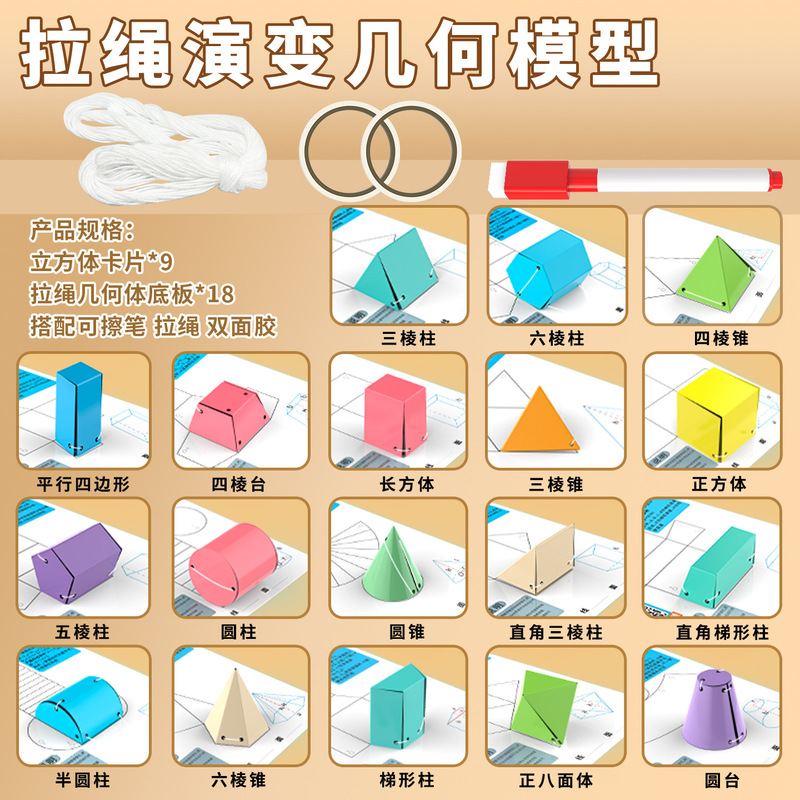 18种拉绳演变几何模型小学数学教具立体几何形体体积表面积展开图|undefined