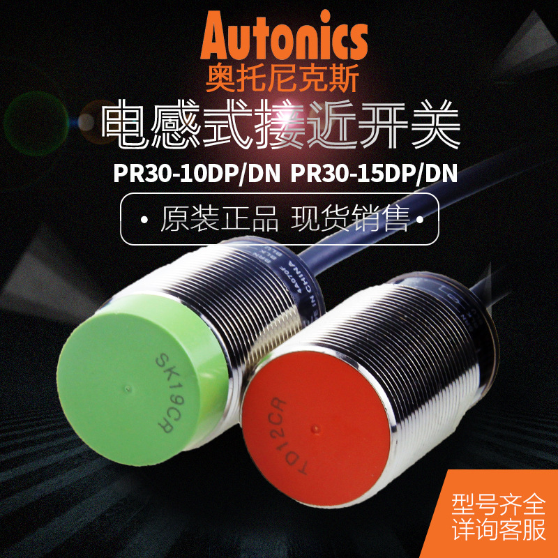 正品奥托尼克斯Autonics接近开关PR30-10/15DN-DP传感器12-24V