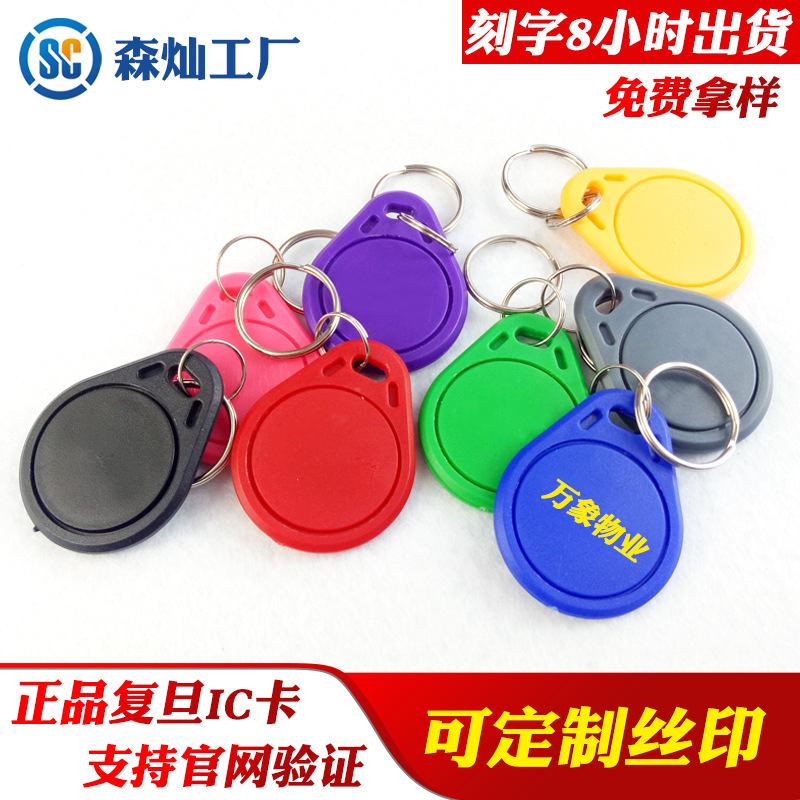 厂家3号复旦IC钥匙扣卡复旦钥匙扣 门禁钥匙扣复旦IC卡刻印刷刻字