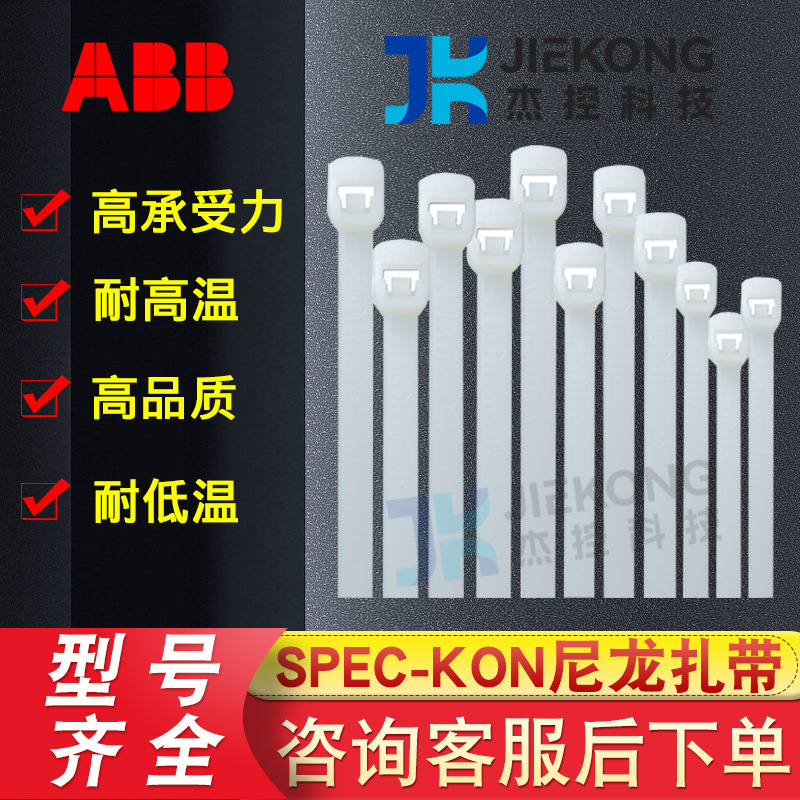 ABB Spec-Kon系列一体式尼龙扎带 线束困扎 多功能工业扎带自锁式