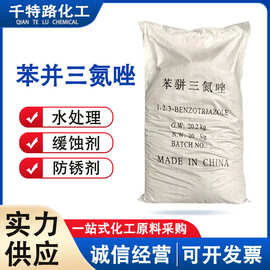 供应1,2,3苯并三氮唑金属防锈剂水溶性缓蚀剂苯骈三氮唑量大优惠