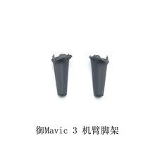 大疆DJI御Mavic 3机臂脚架 御3无人机起落架原厂维修配件