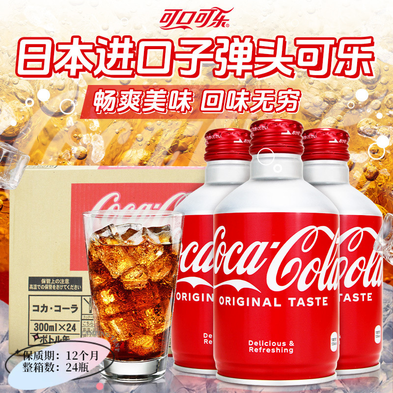 日本进口子弹头可口可乐300ml整箱铝罐装碳酸饮料汽水可乐批发