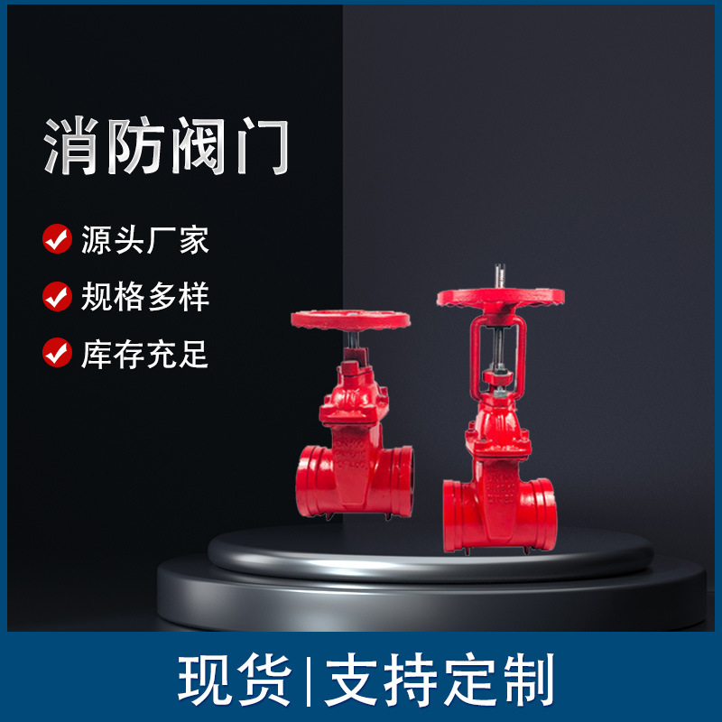 厂家批发沪航沟槽消防明杆闸阀软密封闸阀单闸板消防沟槽闸阀批发