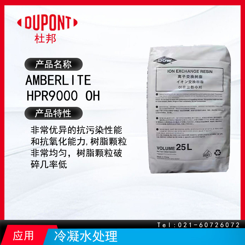 罗门哈斯离子交换树脂AmberLite HPR9000 OH
