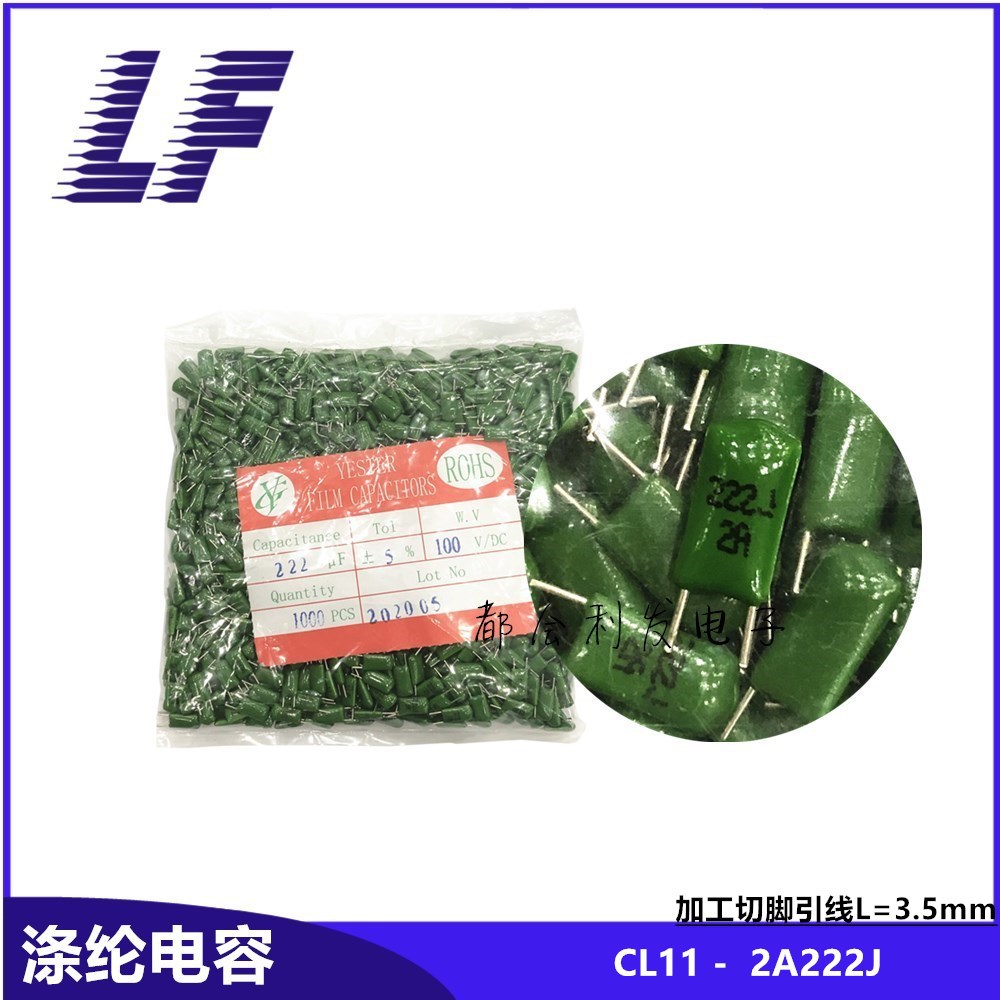 CL11涤纶电容 2A222J 0.0022UF 2.2NF 麦拉电容 短脚 引线L3.5