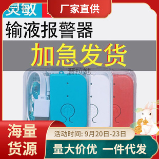 Infusion alarm reminder intravenous drip hanging bottle low dose reminder automatic alarm hospital bed escort infusion device