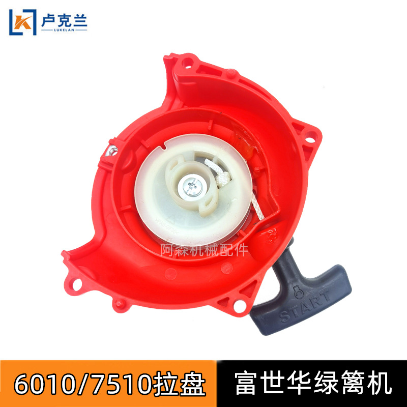 小松CHTZ6010/7510绿篱机启动器拉盘富世华226H茶叶修剪机起动器
