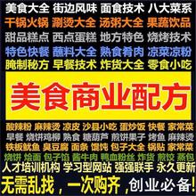 全国创业特色小吃著名餐饮视频小吃各地大全资料技术教程配方摆摊