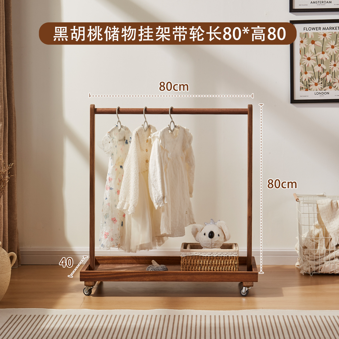 호두나무 유아용 옷걸이 (바퀴 포함) - 가로 80cm x 세로 80cm