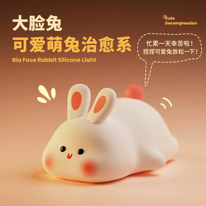 大脸兔子卡通硅胶小夜灯定时伴睡创意可爱礼物拍拍灯智能语音声控
