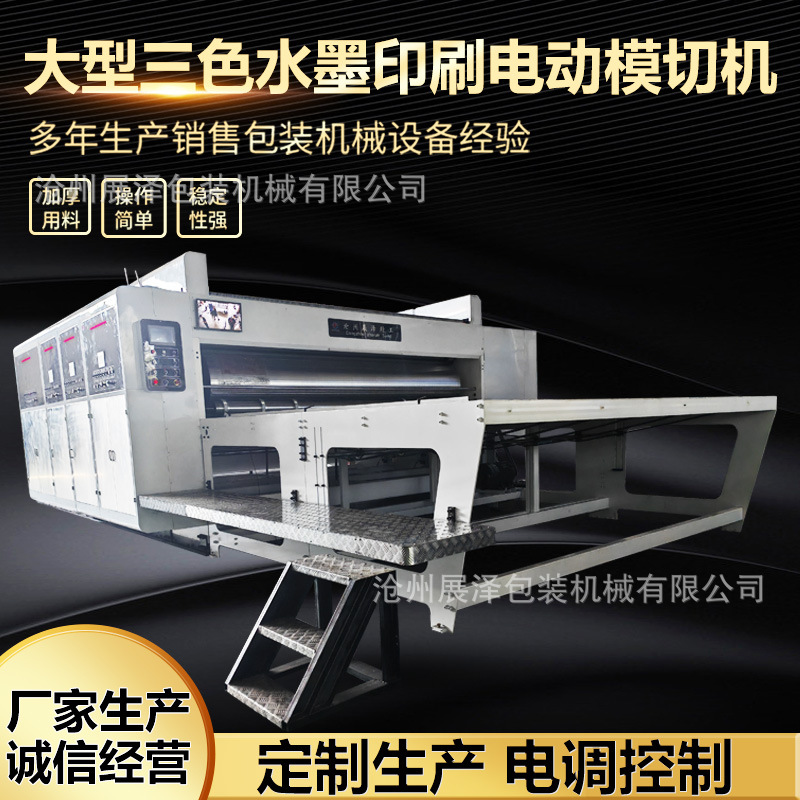 大型纸箱成型机械 纸箱印刷设备 半自动三色水墨印刷电动模切机