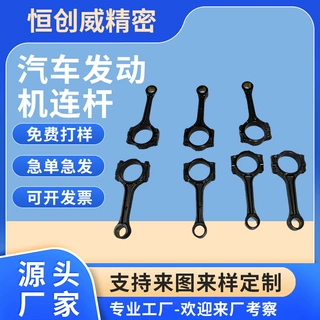 汽车发动机连杆加工定制汽车发动机配件精密数控机床制造汽车连杆