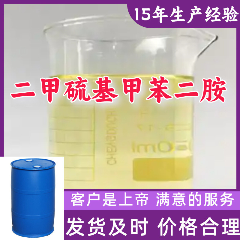 二甲硫基甲苯二胺 工业级分析纯客户至上源头工厂山东浙江上海