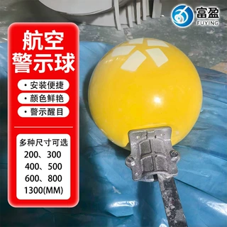 定制玻璃钢航空障碍球机场防鸟警示球电缆线障碍球夜间航空指示球