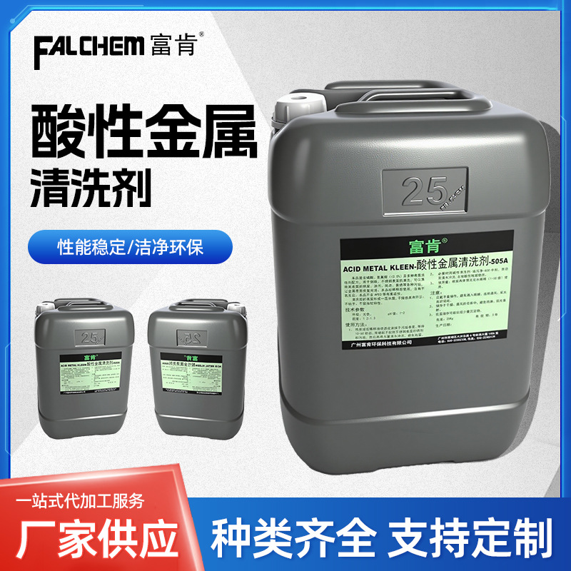 酸性金属清洗剂-505A不锈钢清洗剂金属除锈剂不锈钢洁亮剂工厂