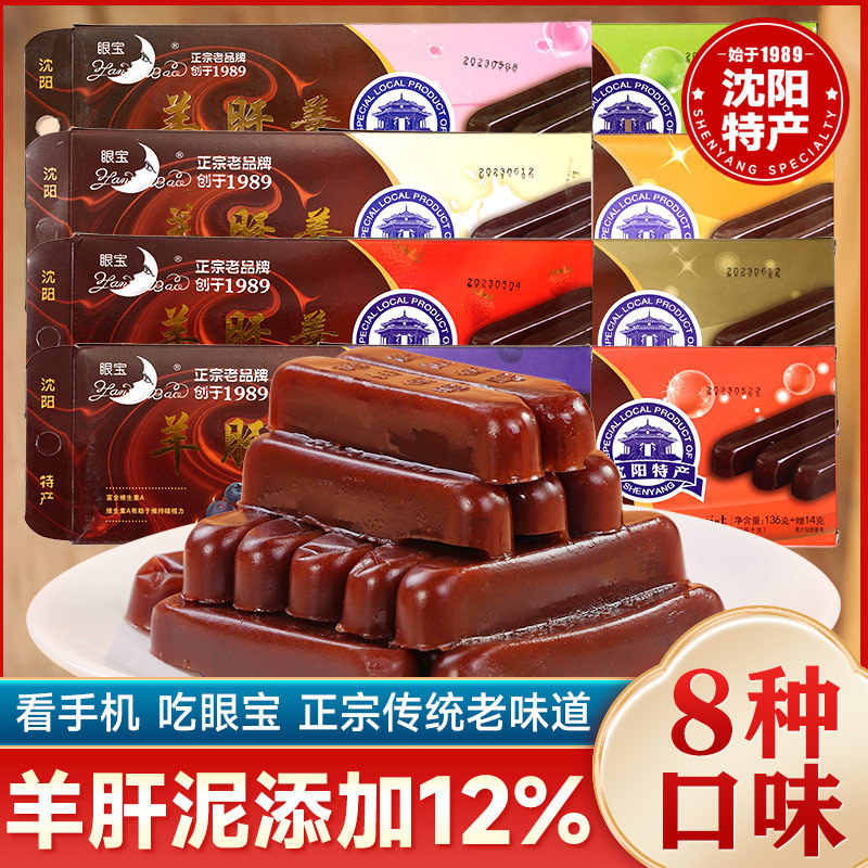 眼宝牌羊肝羹辽宁沈阳特产80后怀旧零食小吃老式红豆栗子羹栗羊羹