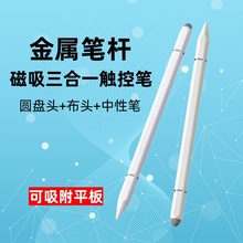 厂家直发金属笔杆磁吸三合一触控笔手机平板学习机剪辑触屏电容笔