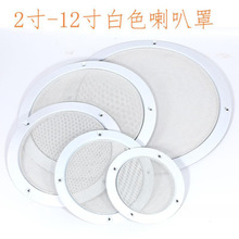 6#白2寸3寸4寸5寸6.5寸8寸10寸12寸音箱喇叭网罩金属铁网天花吸顶