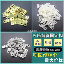 冰箱盘管卡子抱片冰柜冷柜蒸发器盘管固定不锈钢卡扣螺丝管塑料