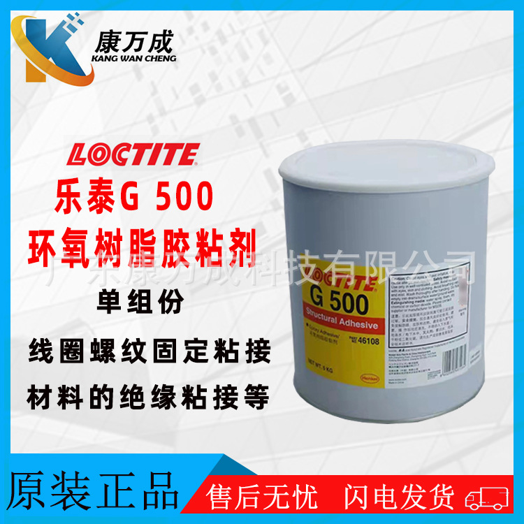 原装正品汉高LOCTITE乐泰G 500单组份密封胶通用型环氧树脂胶粘剂