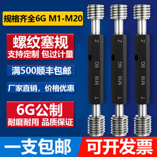 螺纹塞规 螺纹通止规 内螺纹塞规 通止规 外螺纹规6G M1-M20