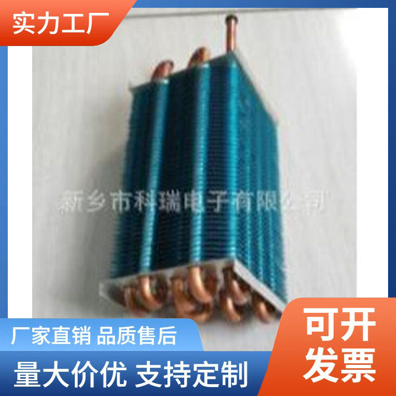厂家供应铜管铝翅片冷凝器冰箱冷柜盘管表冷器不 锈钢散热蒸发器