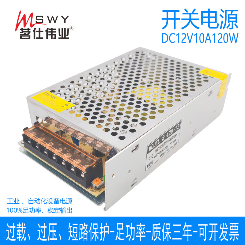 Mingshi Weiye 12V10A120W Switching Power Supply S-120-12 DC Transformer LED Lighting Engineering Driver