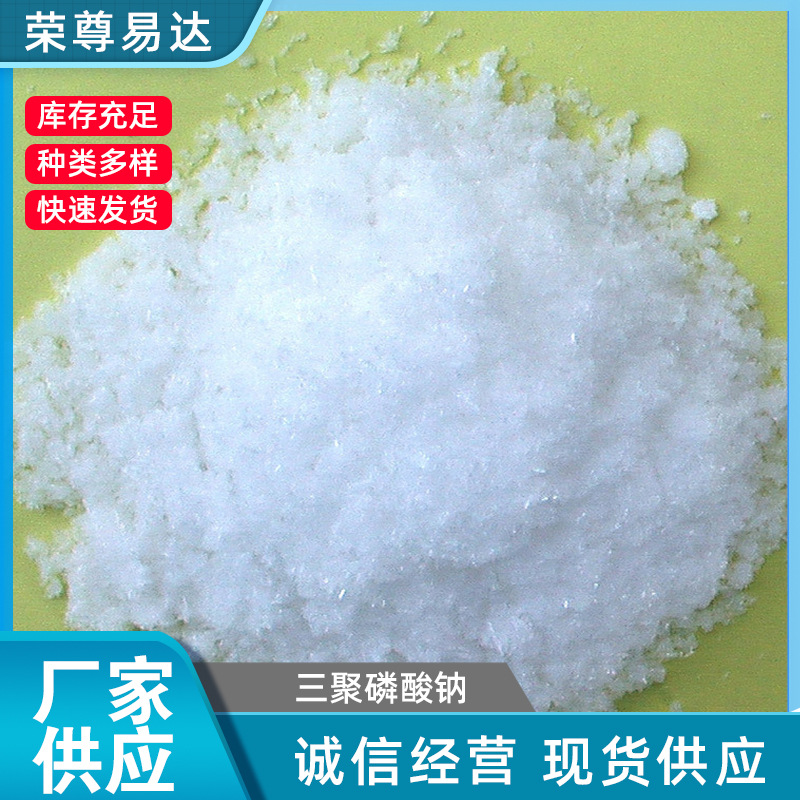 白色粉末三聚磷酸钠 (STPP) 工业级三聚磷酸钠