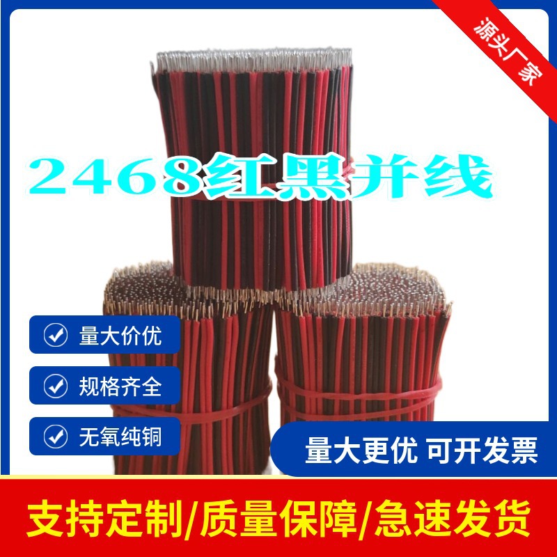 厂家直销红黑UL国标2468 157 11007 1015 1430内部连接平行电子线