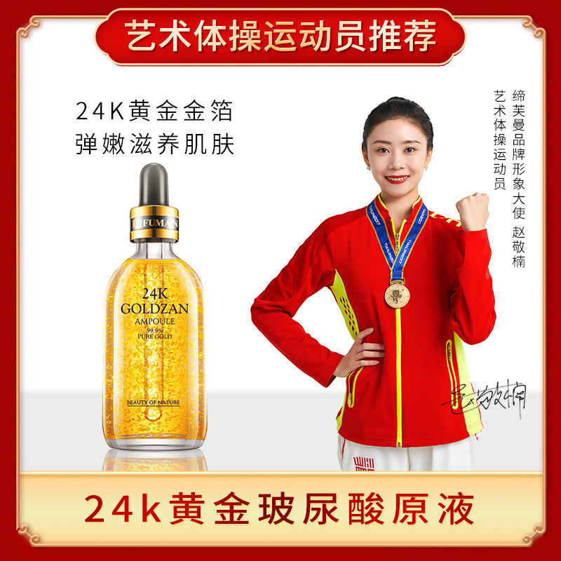 缔芙曼24k黄金精华液玻尿酸原液补水保湿细纹提亮肤色快手